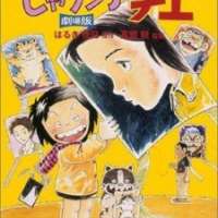  ����� Jarinko Chie (movie) <small>Director</small> 